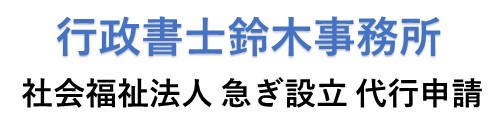 社会福祉法人　設立　事前の相談から認可申請の代行まで対応致します。｜関東一円｜行政書士鈴木事務所